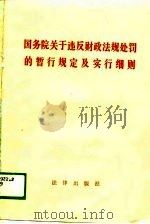 国务院关于违反财政法规处罚的暂行规定及实行细则（1988 PDF版）