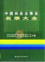 中国林业企事业名录大全（1994 PDF版）