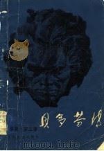 贝多芬传（1978 PDF版）