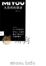 大自然的隐语（1990 PDF版）