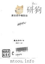 新农药中毒防治（1994 PDF版）