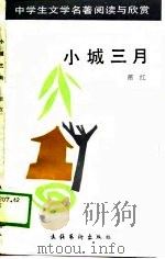 小城三月（1989 PDF版）