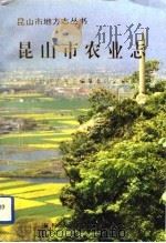 昆山市农业志（1994 PDF版）