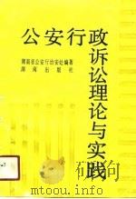 公安行政诉讼理论与实践（1991 PDF版）