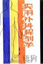 实用外科解剖学（1987 PDF版）