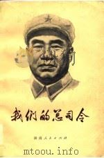 我们的总司令（1980 PDF版）