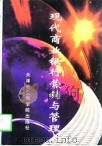 现代商业银行营销与管理（1997 PDF版）