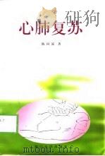 心肺复苏 1998 PDF电子版封面 7561514263 陈问泓著