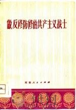 做反修防修的共产主义战士（1976 PDF版）