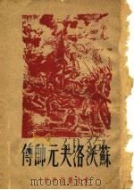 苏沃洛夫元帅传（1948 PDF版）