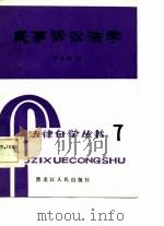 民事诉讼法学（1985 PDF版）