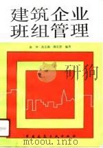 建筑企业班组管理（1991 PDF版）