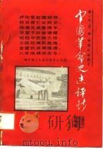 中国革命史述评诗（1988.09 PDF版）
