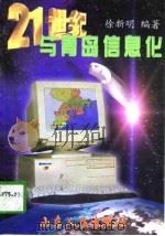 21世纪与青岛信息化（1998 PDF版）