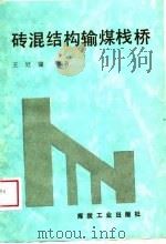 砖混结构输煤栈桥（1989 PDF版）