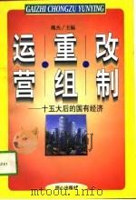 改制·重组·运营 十五大后的国有经济 1998 PDF电子版封面 780593293X 魏杰主编