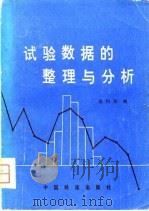 试验数据的整理与分析（1981 PDF版）