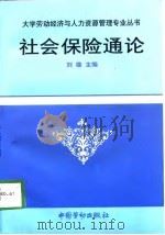 社会保险通论（1997 PDF版）