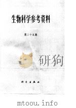 生物科学参考资料  第25集（1988 PDF版）