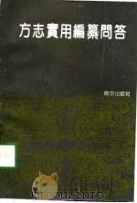方志实用编纂问答（1991 PDF版）