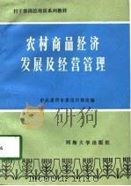 农村商品经济发展及经营管理（1991 PDF版）