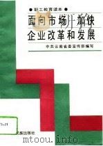 面向市场 加快企业改革和发展 1994 PDF电子版封面 7536708107 中共云南省委宣传部编写