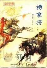 传统评书  杨家将  下（1981 PDF版）