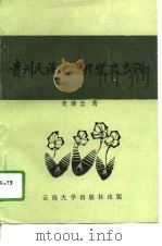 贵州民族地区开发史专论（1992 PDF版）