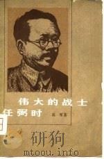 伟大的战士任弼时（1980 PDF版）