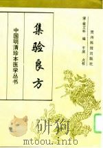 集验良方（1996 PDF版）