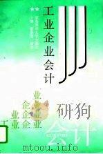 工业企业会计（1994 PDF版）