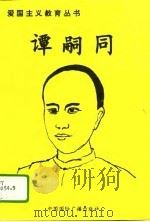 谭嗣同（1996 PDF版）