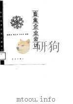 畜禽企业会计 1989 PDF电子版封面 7109010848 陈荣生等编著
