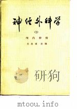 神经外科学  2  颅内肿瘤（1979 PDF版）