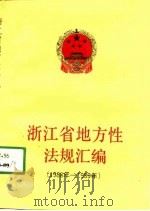 浙江省地方性法规汇编 1988-1989年 1991 PDF电子版封面 7213005766 浙江省人民代表大会常务委员会法制工作委员会编