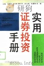 实用证券投资手册（1993 PDF版）