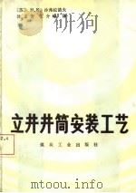 立井井筒安装工艺（1987 PDF版）