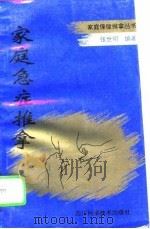 家庭急症推拿（1996 PDF版）
