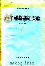 电子线路基础实验（1982 PDF版）