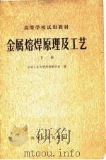 高等学校试用教材  金属熔焊原理及工艺  下（1981 PDF版）