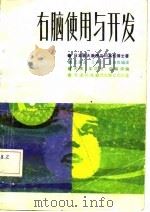 右脑使用与开发（1987 PDF版）