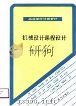 机械设计课程设计（1990 PDF版）