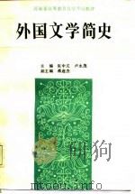 外国文学简史（1987 PDF版）
