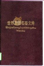 世界童话名著文库  3（1989 PDF版）