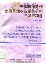 中澳技术合作甘肃草地农业系统研究与发展项目 1994 PDF电子版封面 7542405055 任继周主编;甘肃草原生态研究所编辑