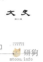 文史  第31辑（1988年11月第1版 PDF版）