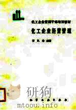 化工企业经营管理（1988 PDF版）