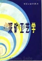 采矿工艺学（1982 PDF版）