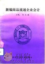 新编商品流通企业会计（1993 PDF版）