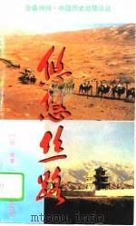悠悠丝路（1995 PDF版）